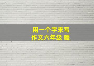 用一个字来写作文六年级 暖